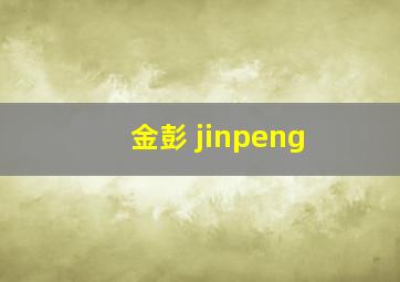 金彭 jinpeng